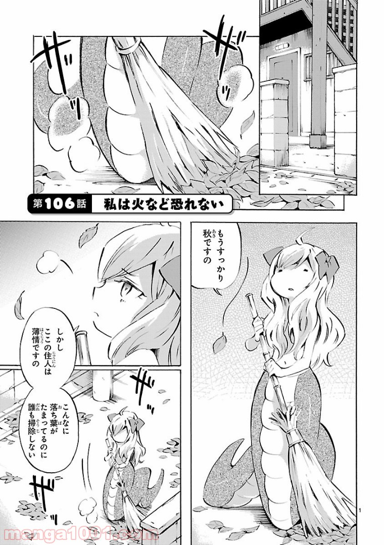 邪神ちゃんドロップキック - 第106話 - Page 1