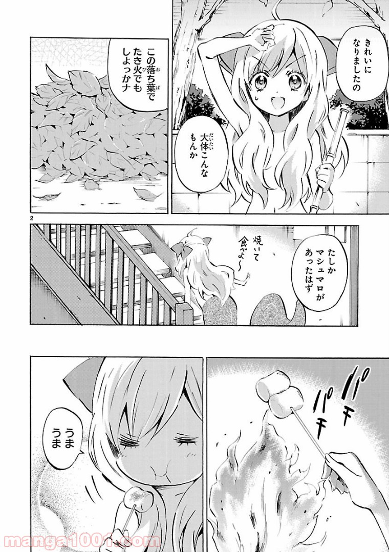 邪神ちゃんドロップキック - 第106話 - Page 2