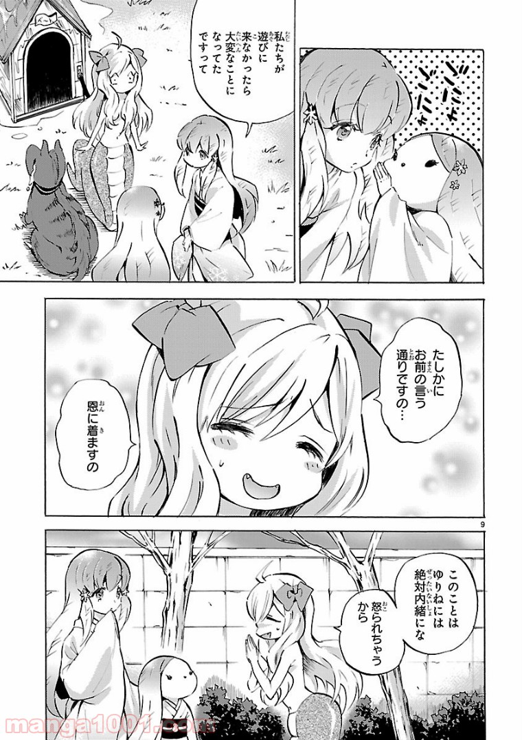 邪神ちゃんドロップキック - 第106話 - Page 9