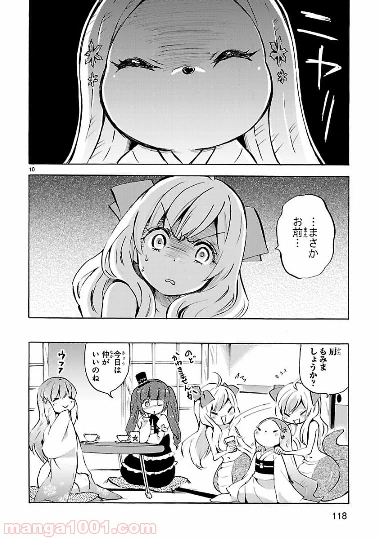 邪神ちゃんドロップキック - 第106話 - Page 10