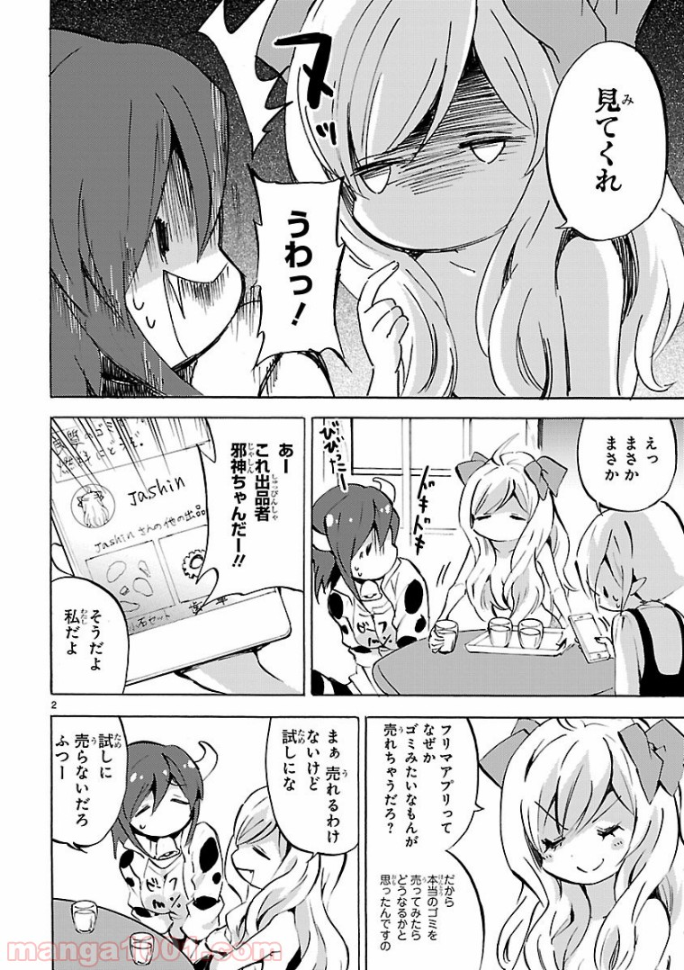 邪神ちゃんドロップキック - 第107話 - Page 1