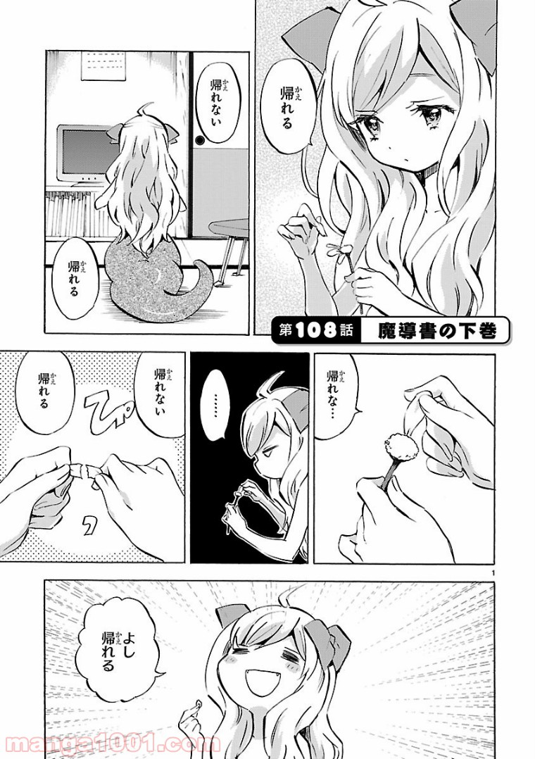 邪神ちゃんドロップキック - 第108話 - Page 1