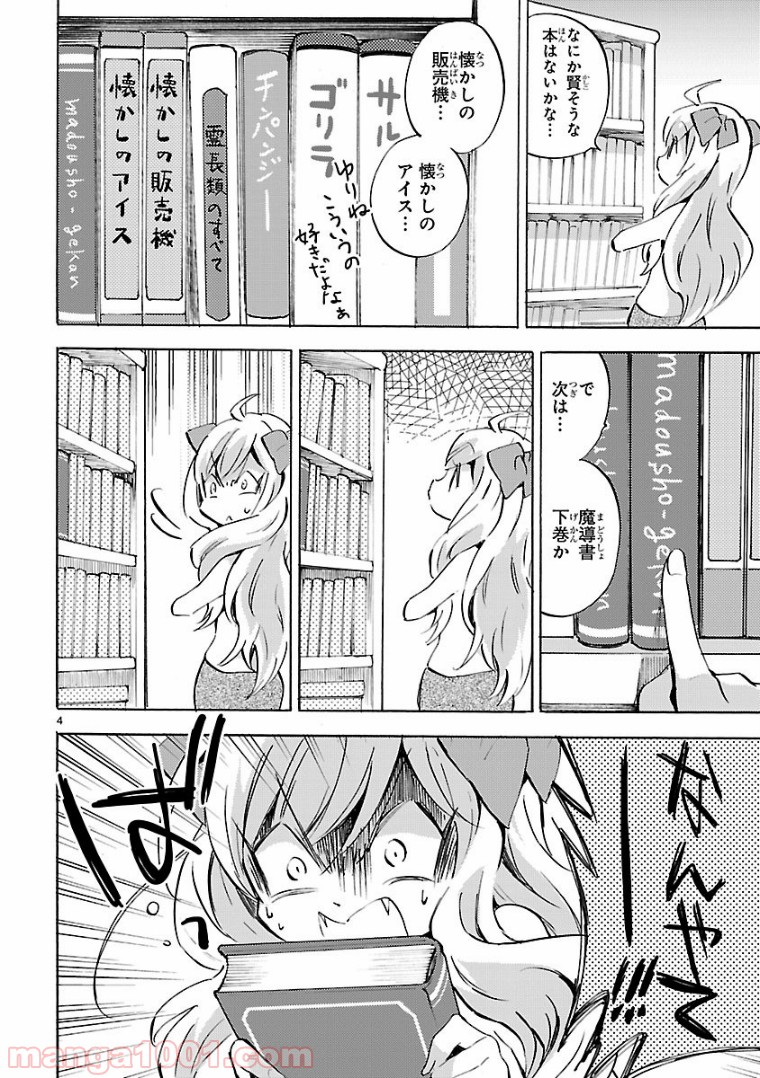 邪神ちゃんドロップキック - 第108話 - Page 4