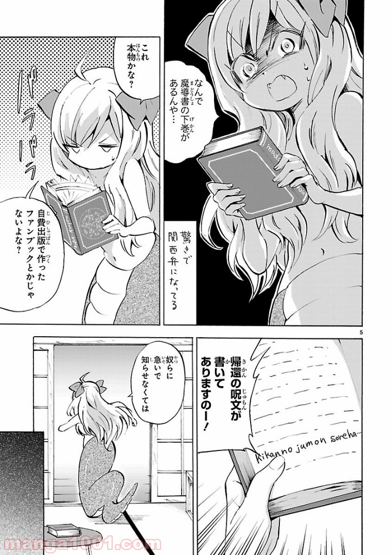 邪神ちゃんドロップキック - 第108話 - Page 5