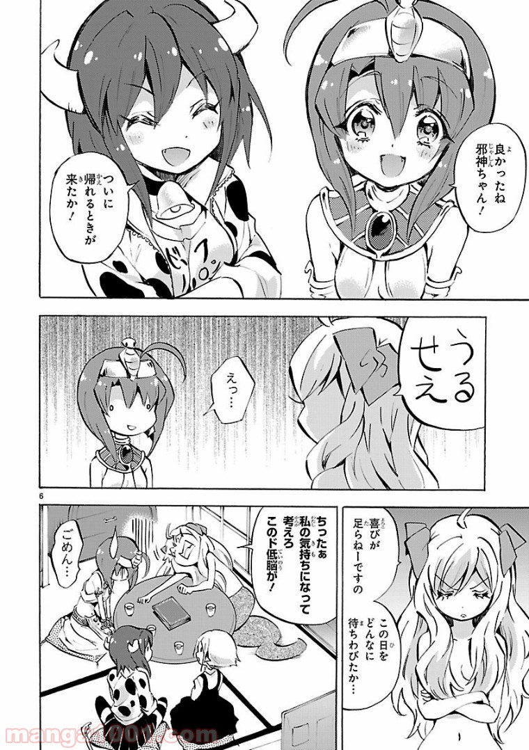 邪神ちゃんドロップキック - 第108話 - Page 6