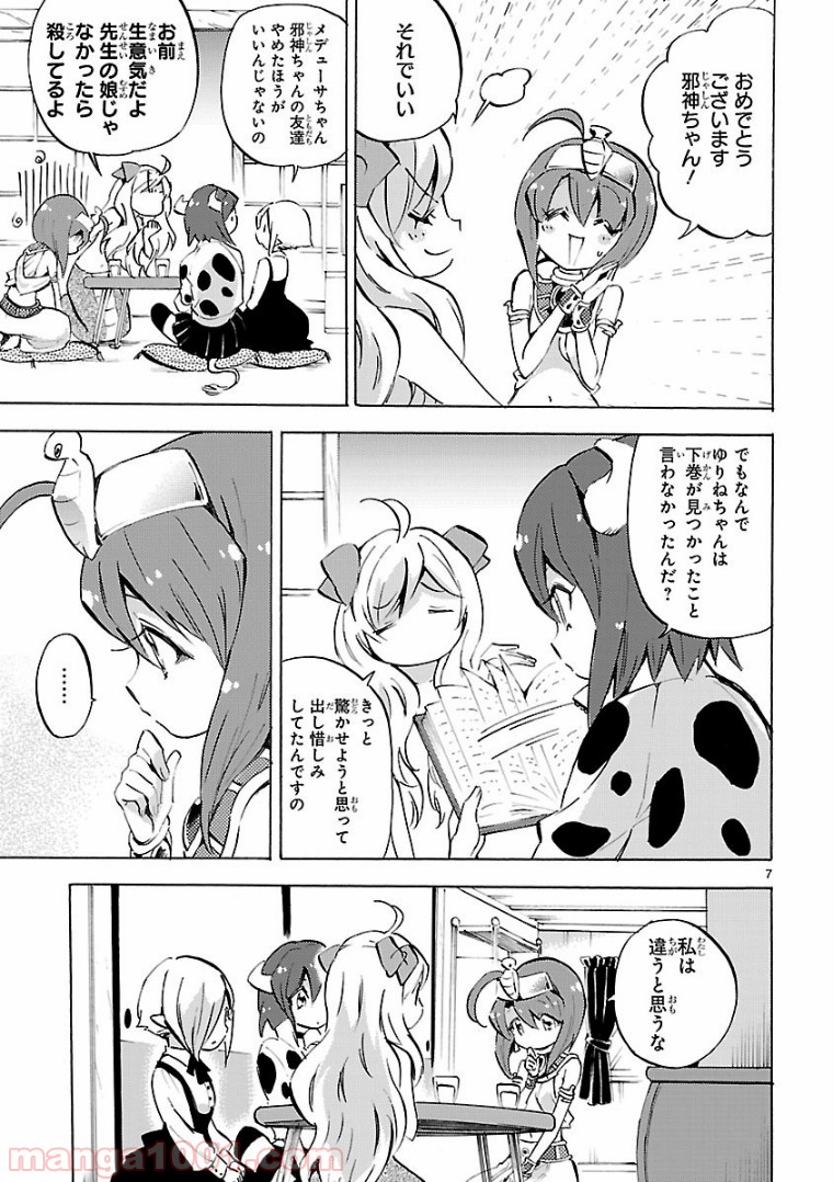 邪神ちゃんドロップキック - 第108話 - Page 7