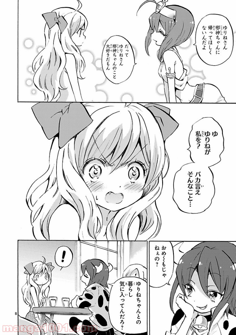 邪神ちゃんドロップキック - 第108話 - Page 8