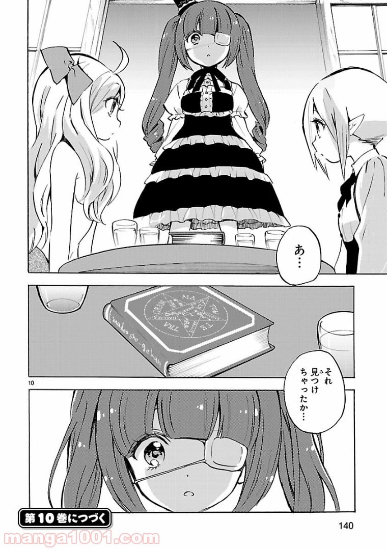 邪神ちゃんドロップキック - 第108話 - Page 10