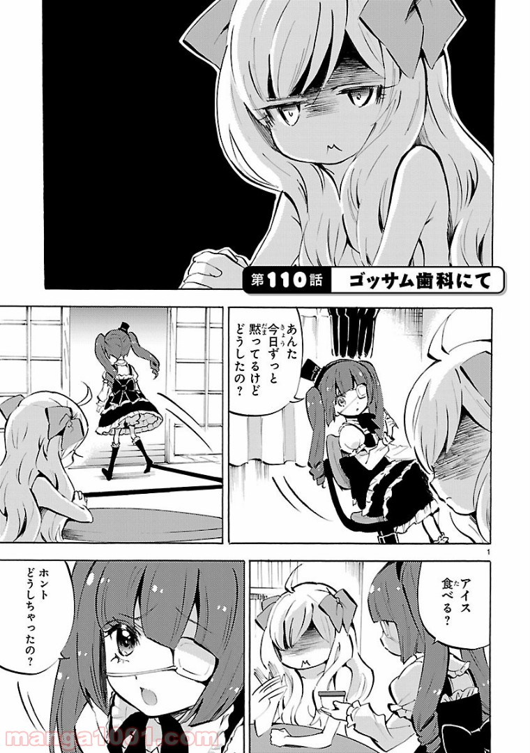 邪神ちゃんドロップキック - 第110話 - Page 1