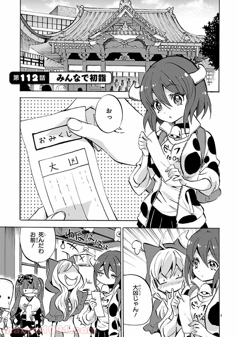 邪神ちゃんドロップキック - 第112話 - Page 1