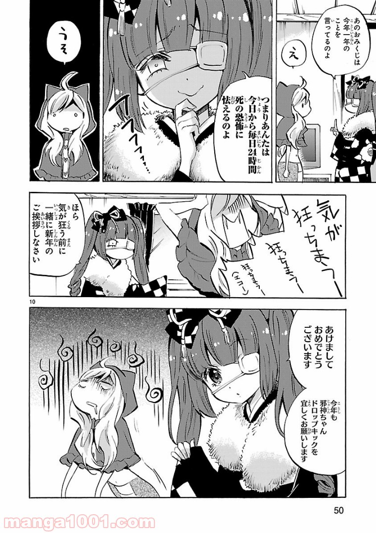 邪神ちゃんドロップキック - 第112話 - Page 10