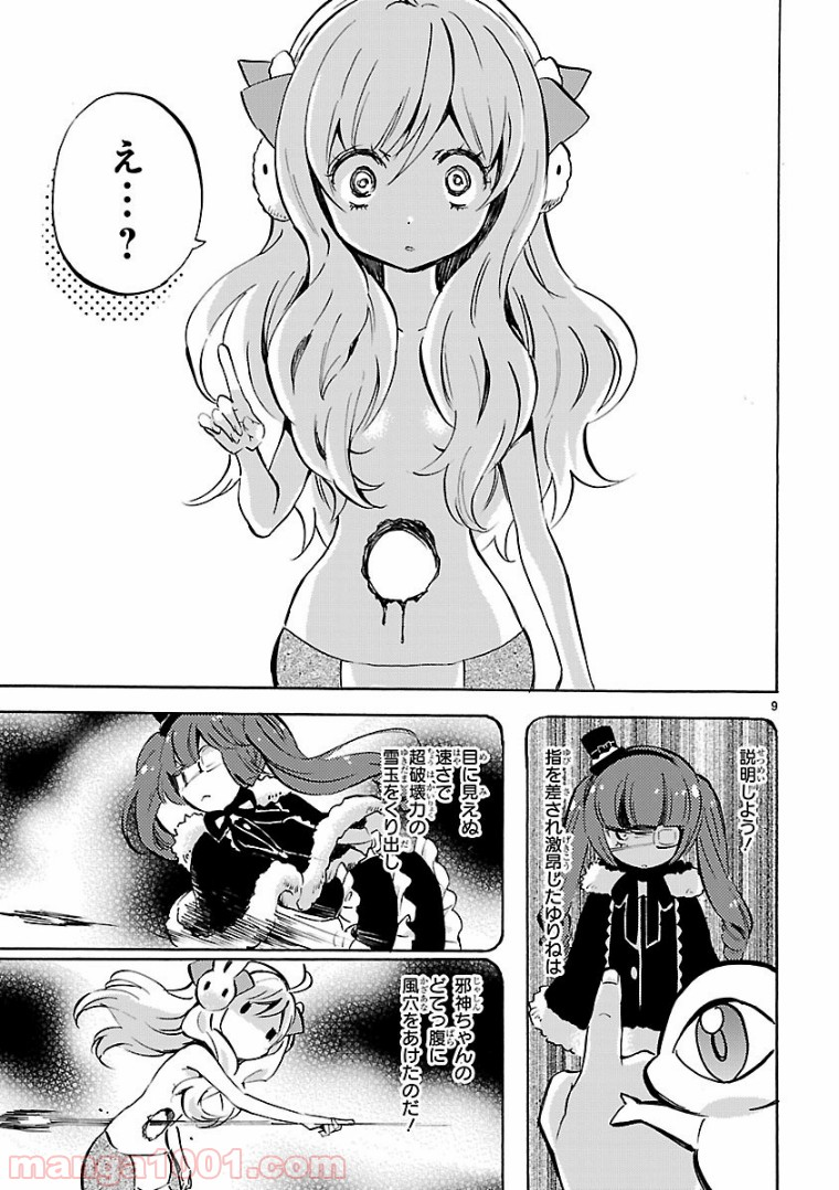 邪神ちゃんドロップキック - 第113話 - Page 9