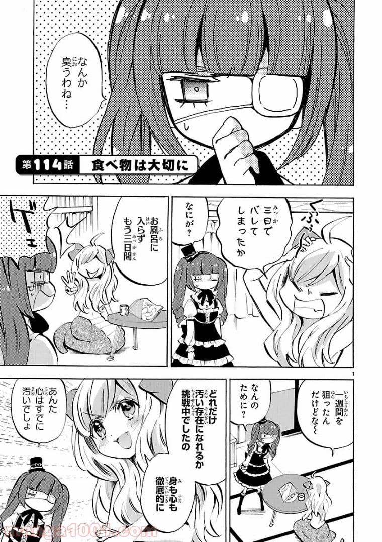 邪神ちゃんドロップキック - 第114話 - Page 1