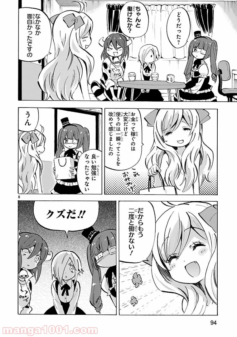 邪神ちゃんドロップキック - 第116話 - Page 8