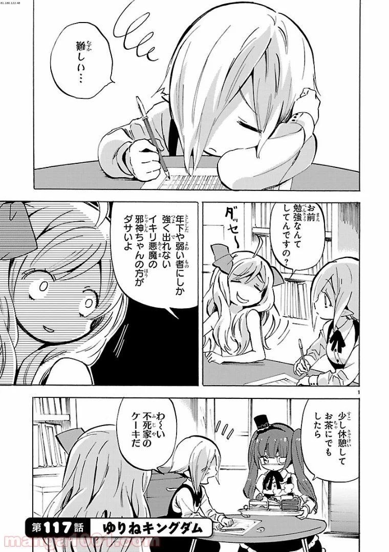 邪神ちゃんドロップキック - 第117話 - Page 1