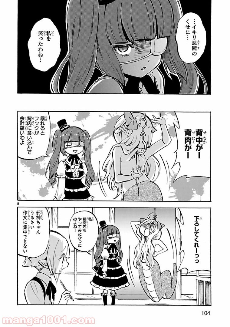 邪神ちゃんドロップキック - 第117話 - Page 8