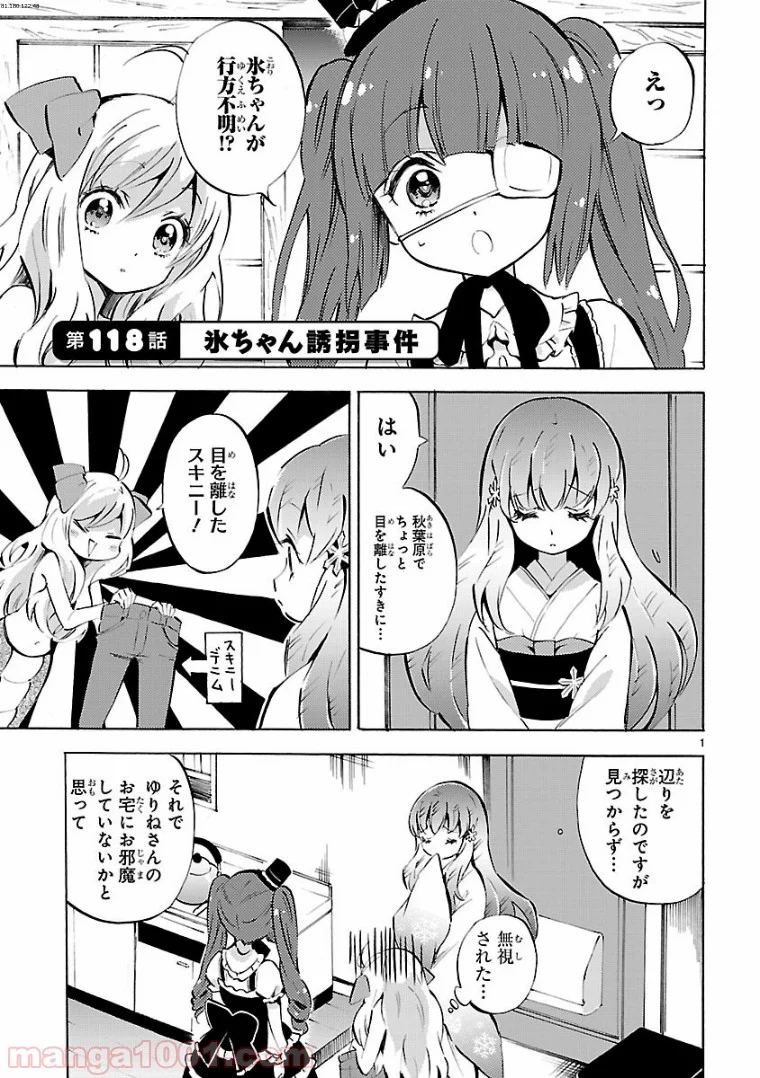 邪神ちゃんドロップキック - 第118話 - Page 1