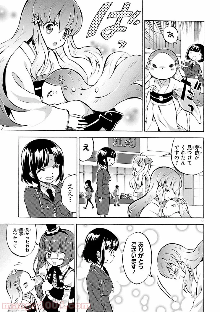 邪神ちゃんドロップキック - 第118話 - Page 9