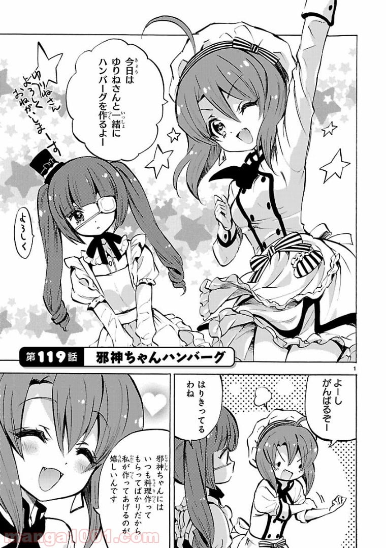 邪神ちゃんドロップキック - 第119話 - Page 1