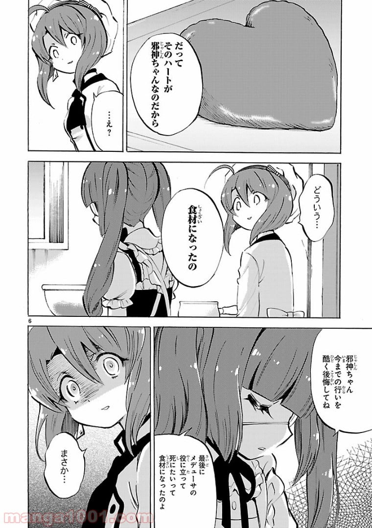 邪神ちゃんドロップキック - 第119話 - Page 6