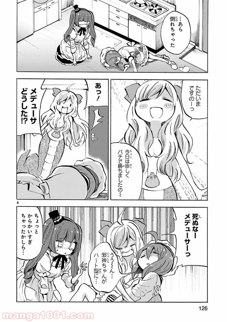 邪神ちゃんドロップキック - 第119話 - Page 8