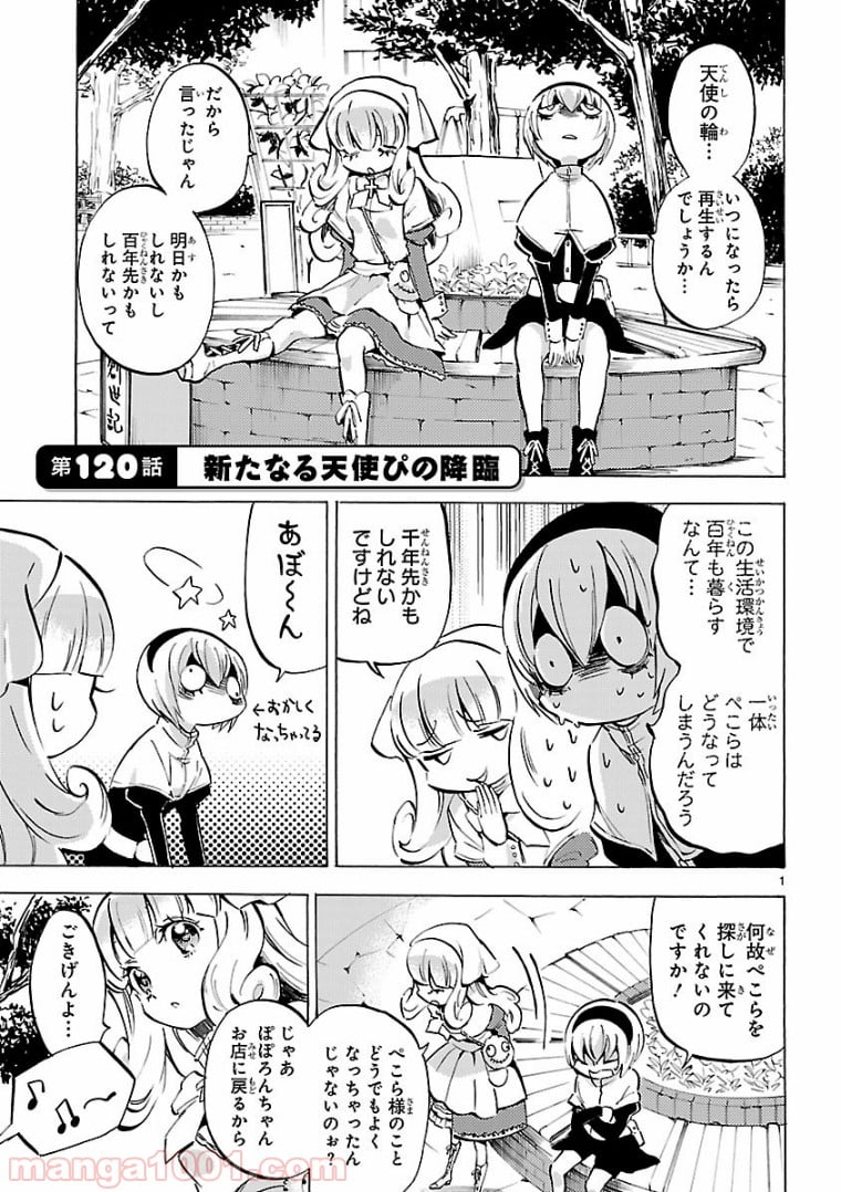 邪神ちゃんドロップキック - 第120話 - Page 1