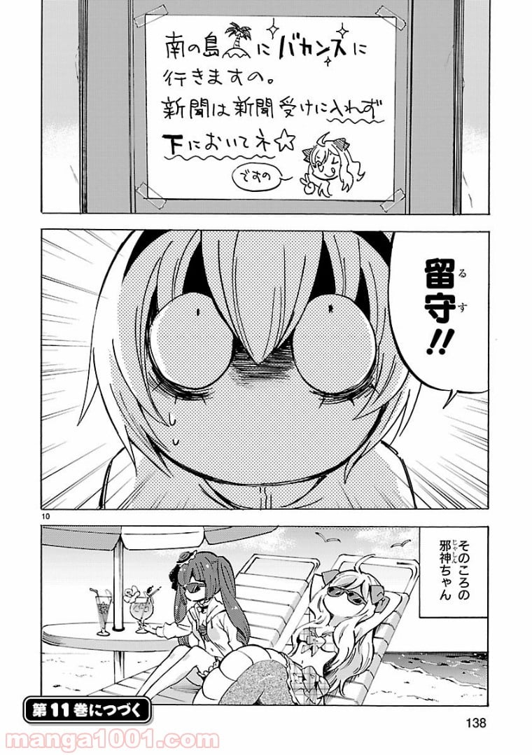 邪神ちゃんドロップキック - 第120話 - Page 10