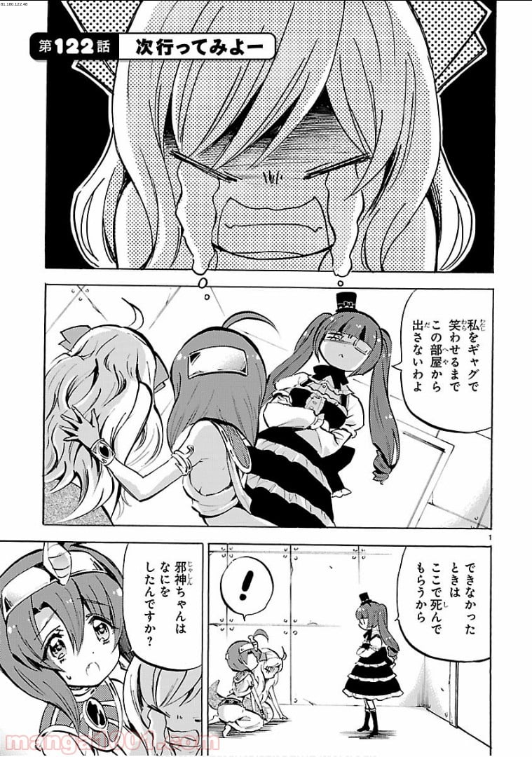 邪神ちゃんドロップキック - 第122話 - Page 1