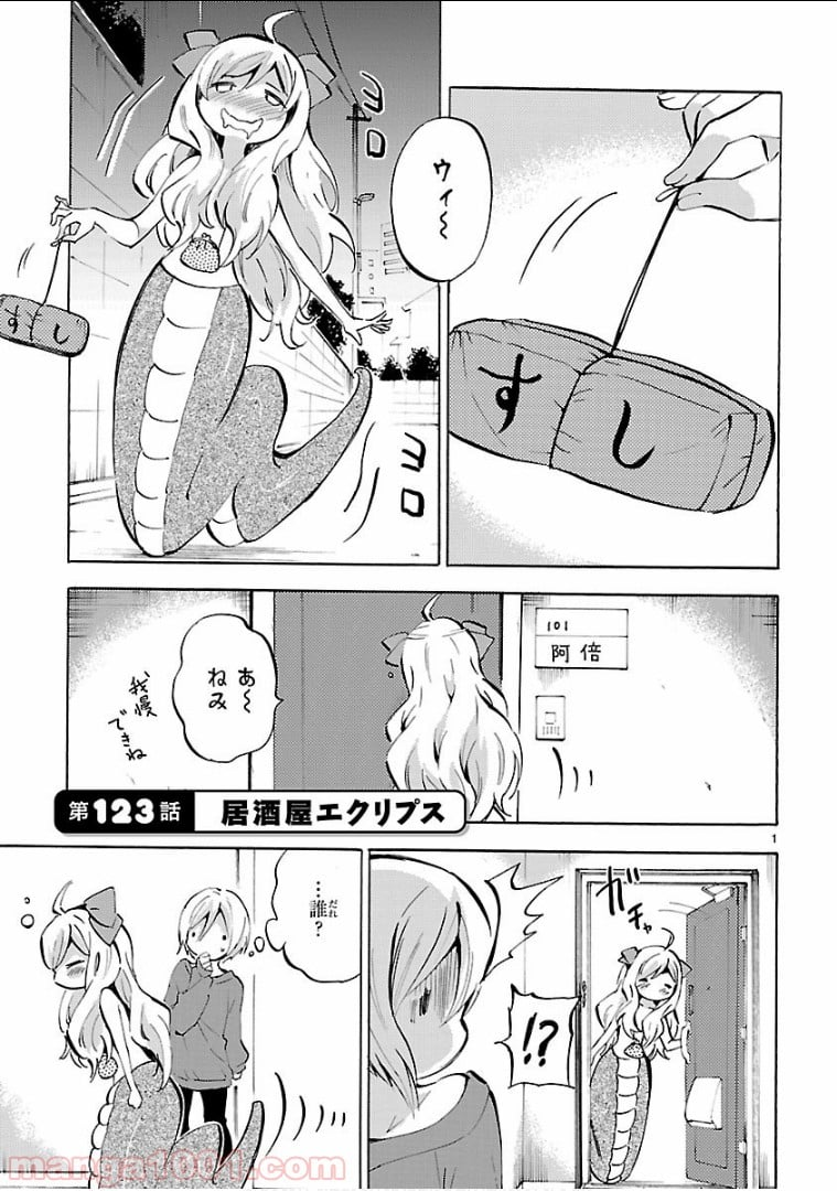 邪神ちゃんドロップキック - 第123話 - Page 1