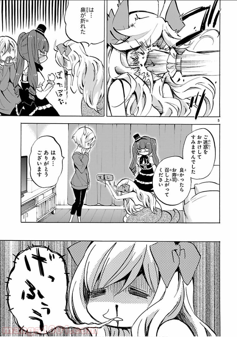 邪神ちゃんドロップキック - 第123話 - Page 5