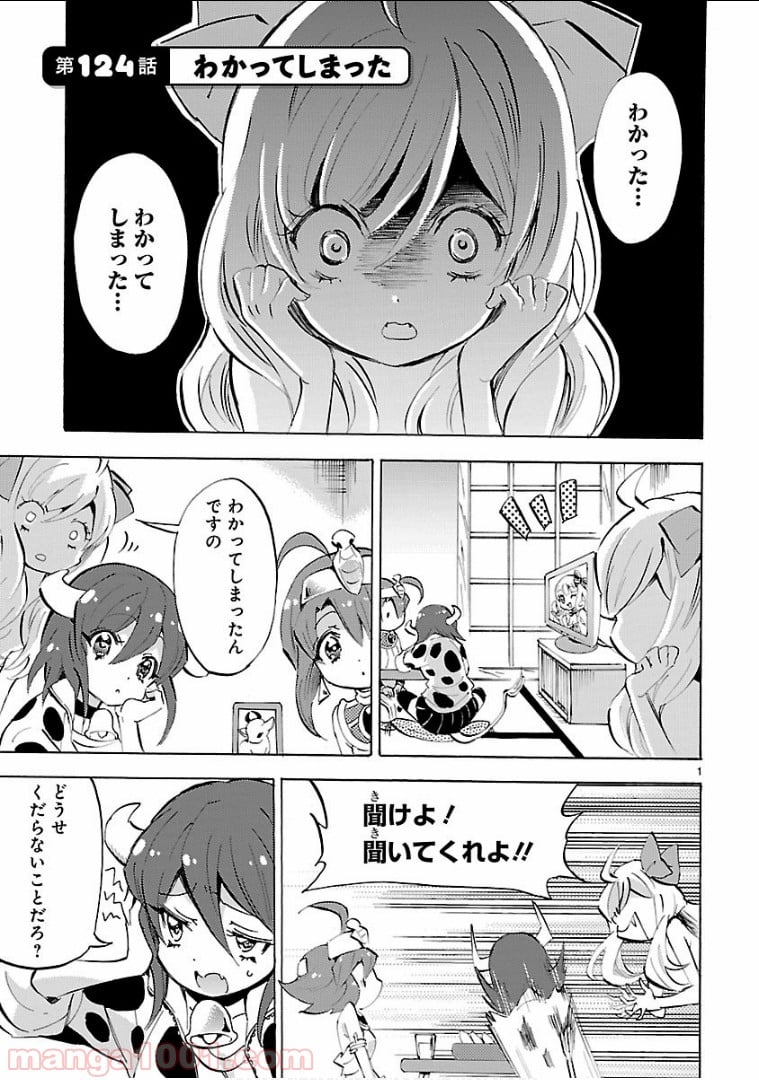 邪神ちゃんドロップキック - 第124話 - Page 1