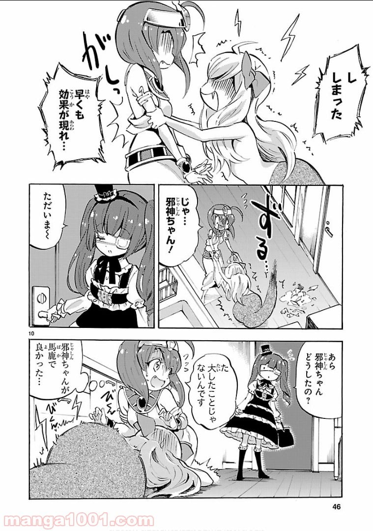 邪神ちゃんドロップキック - 第124話 - Page 10