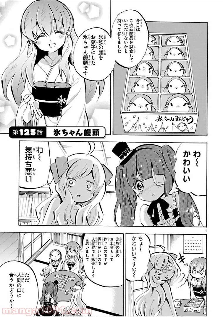 邪神ちゃんドロップキック - 第125話 - Page 1