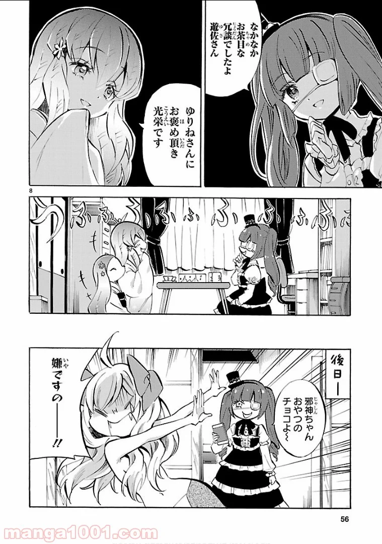 邪神ちゃんドロップキック - 第125話 - Page 8