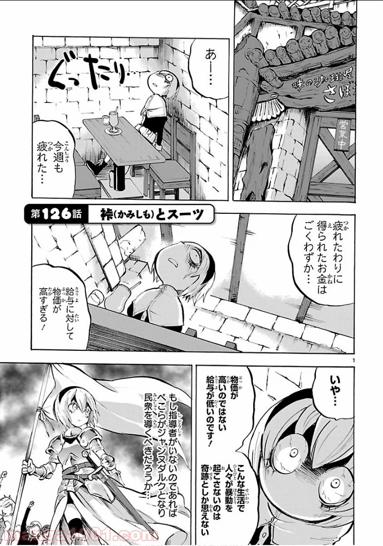 邪神ちゃんドロップキック - 第126話 - Page 1