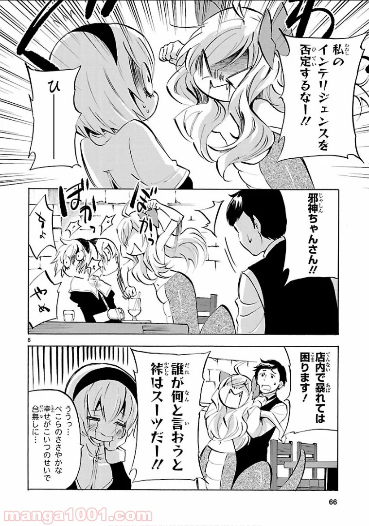 邪神ちゃんドロップキック - 第126話 - Page 8