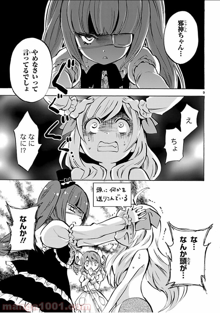 邪神ちゃんドロップキック - 第127話 - Page 9