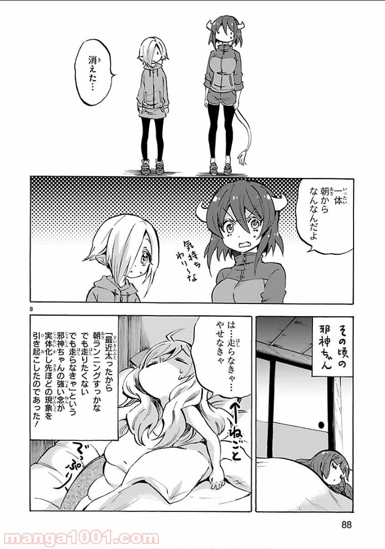 邪神ちゃんドロップキック - 第128話 - Page 8