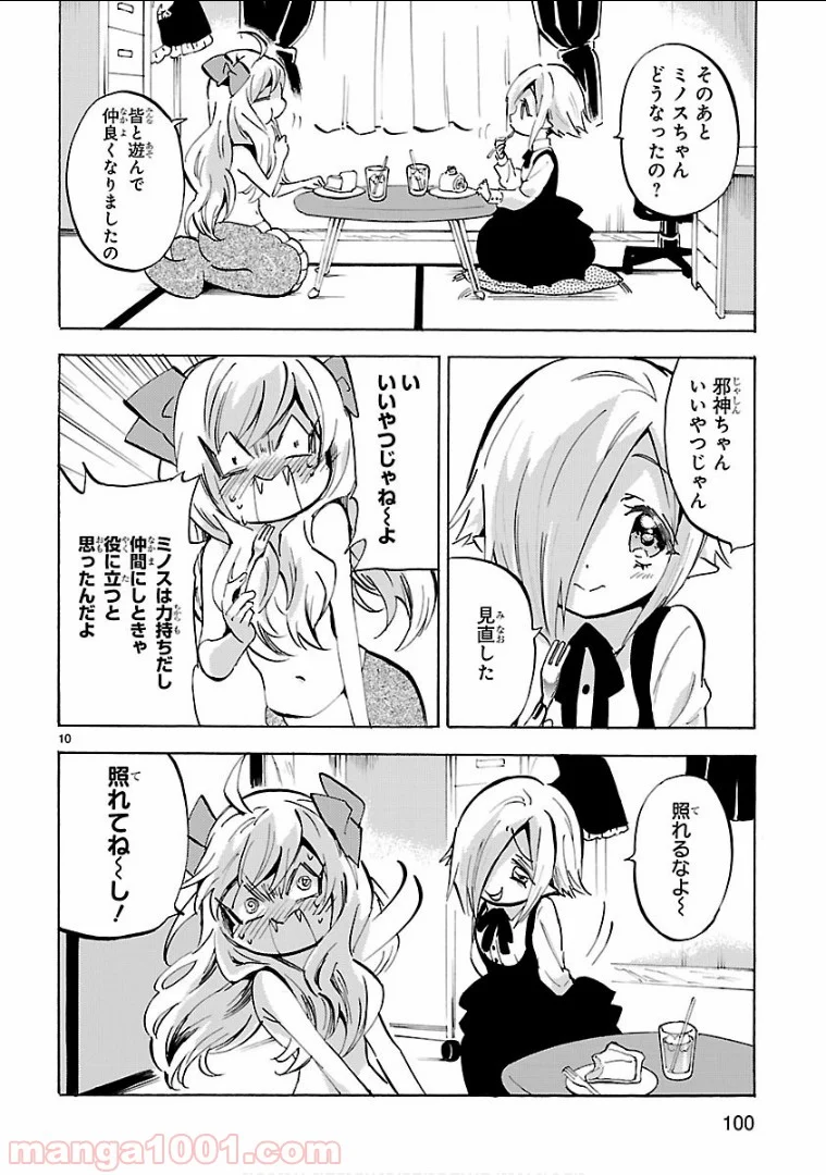 邪神ちゃんドロップキック - 第129話 - Page 10