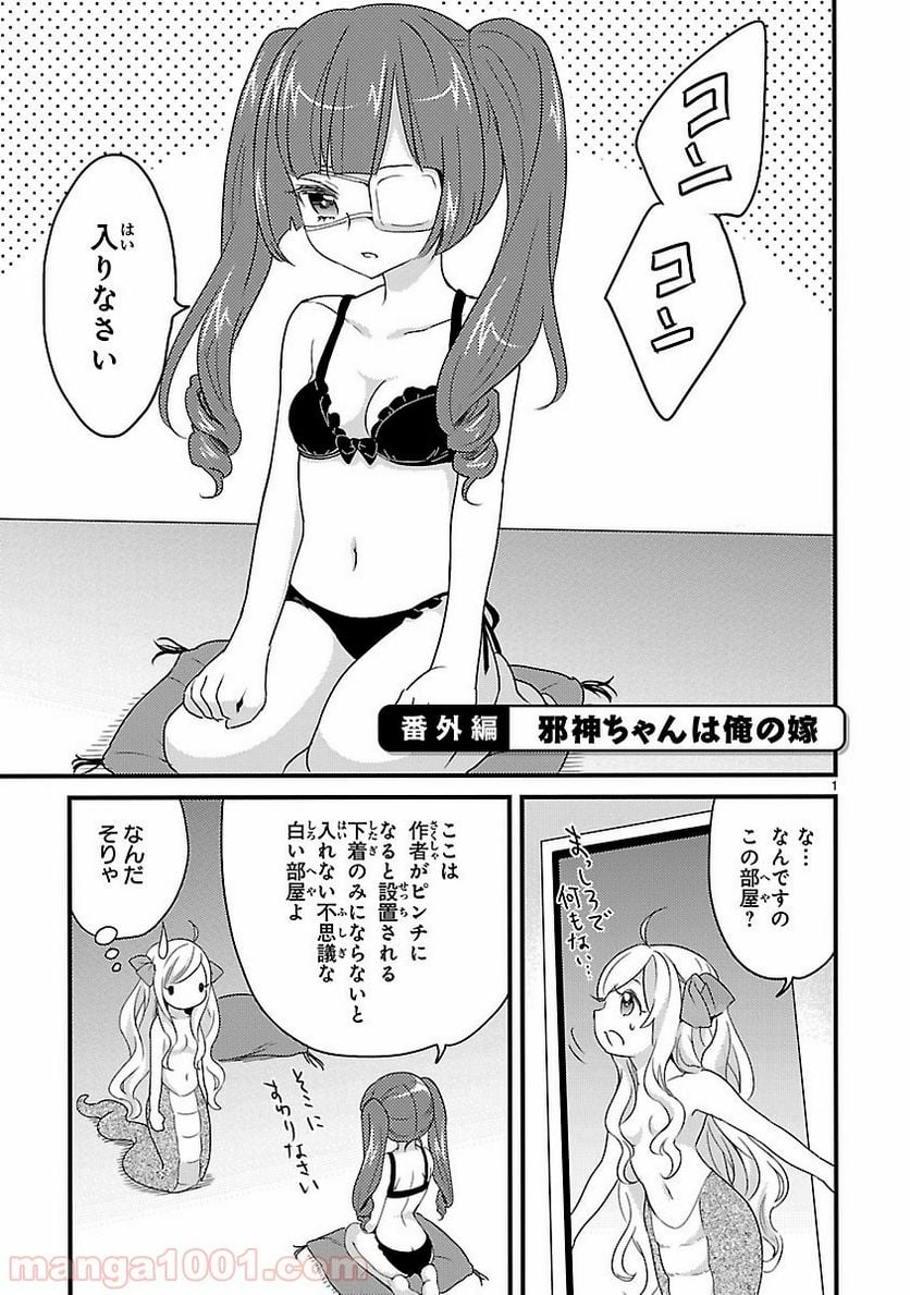 邪神ちゃんドロップキック - 第13.5話 - Page 1