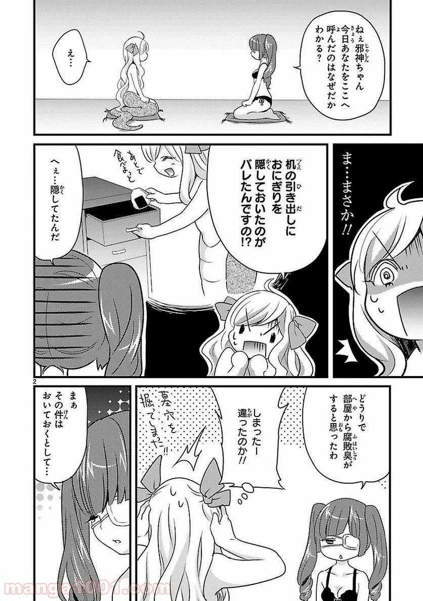 邪神ちゃんドロップキック - 第13.5話 - Page 2