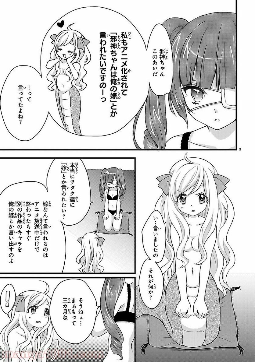 邪神ちゃんドロップキック - 第13.5話 - Page 3