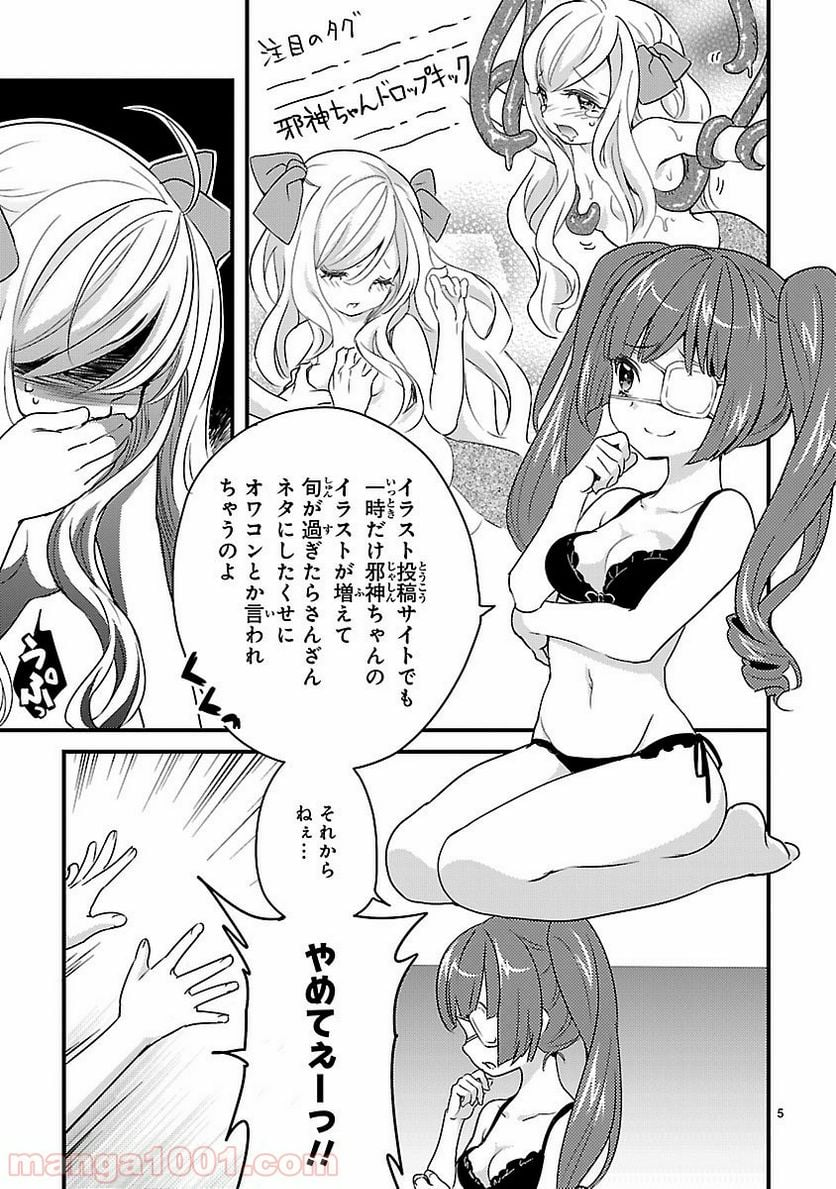 邪神ちゃんドロップキック - 第13.5話 - Page 5