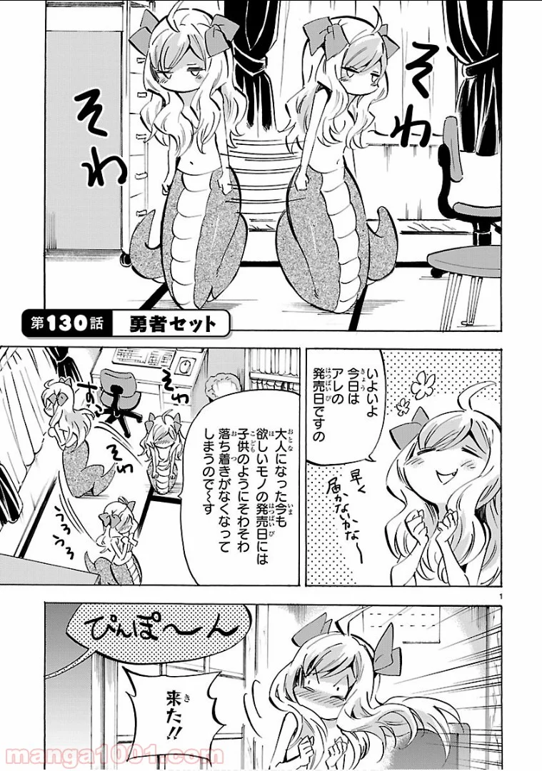 邪神ちゃんドロップキック - 第130話 - Page 1