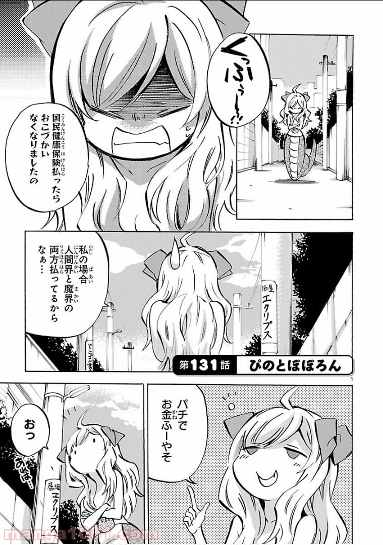 邪神ちゃんドロップキック - 第131話 - Page 1