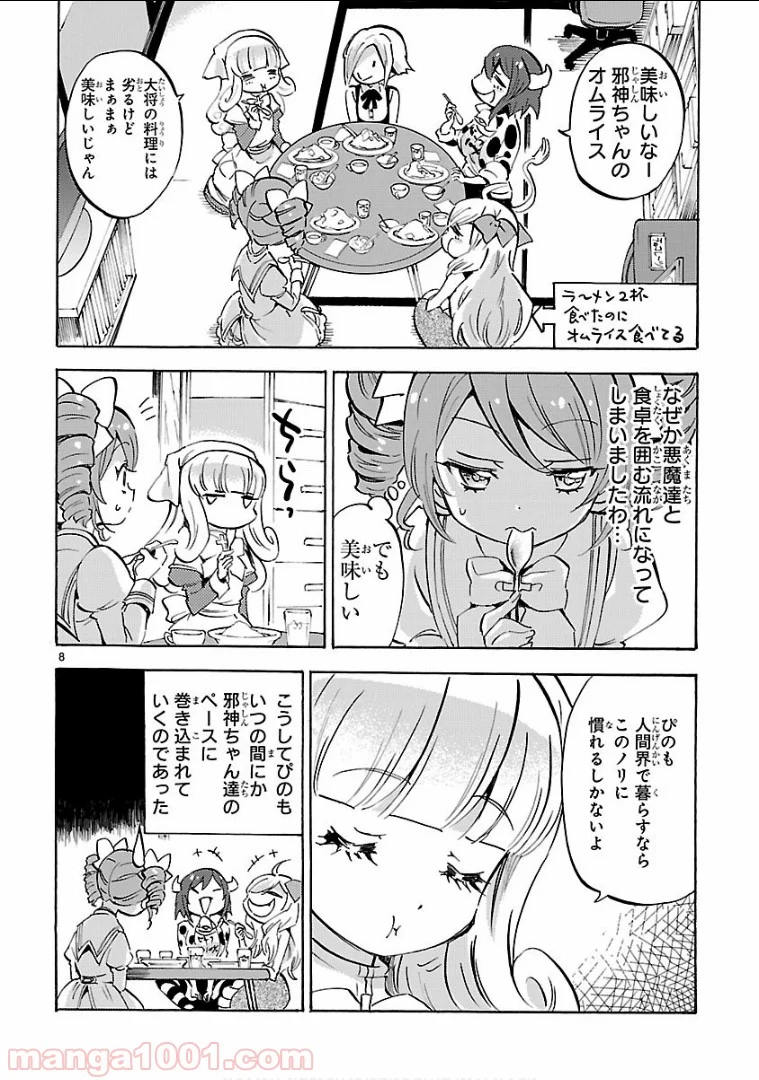 邪神ちゃんドロップキック - 第131話 - Page 8