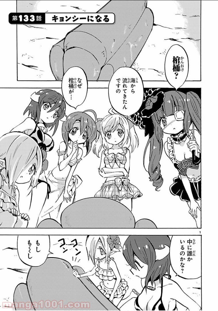 邪神ちゃんドロップキック - 第133話 - Page 1