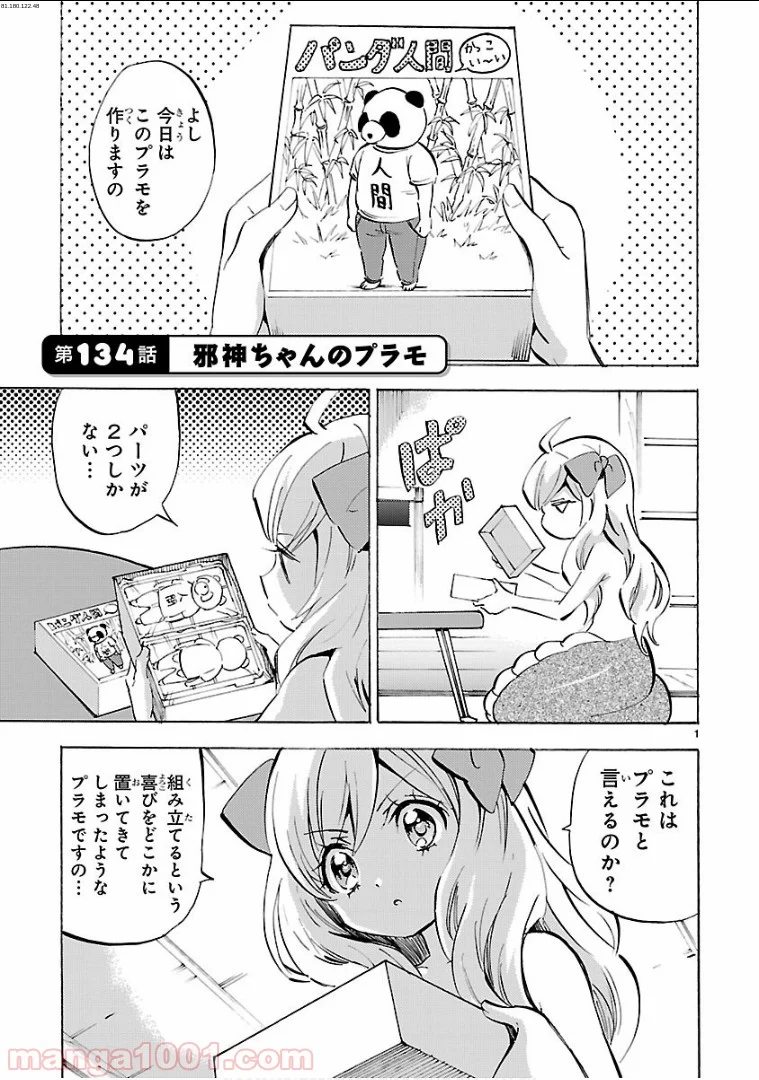 邪神ちゃんドロップキック - 第134話 - Page 1