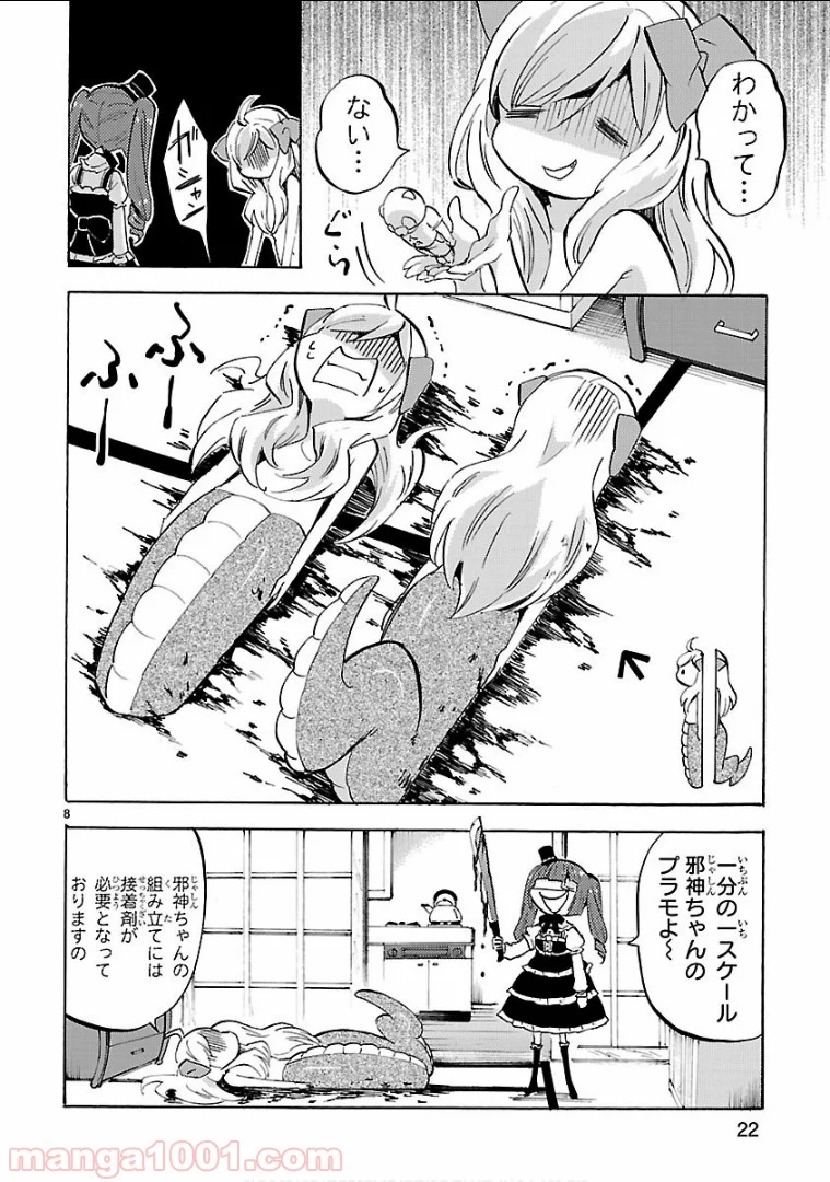 邪神ちゃんドロップキック - 第134話 - Page 8