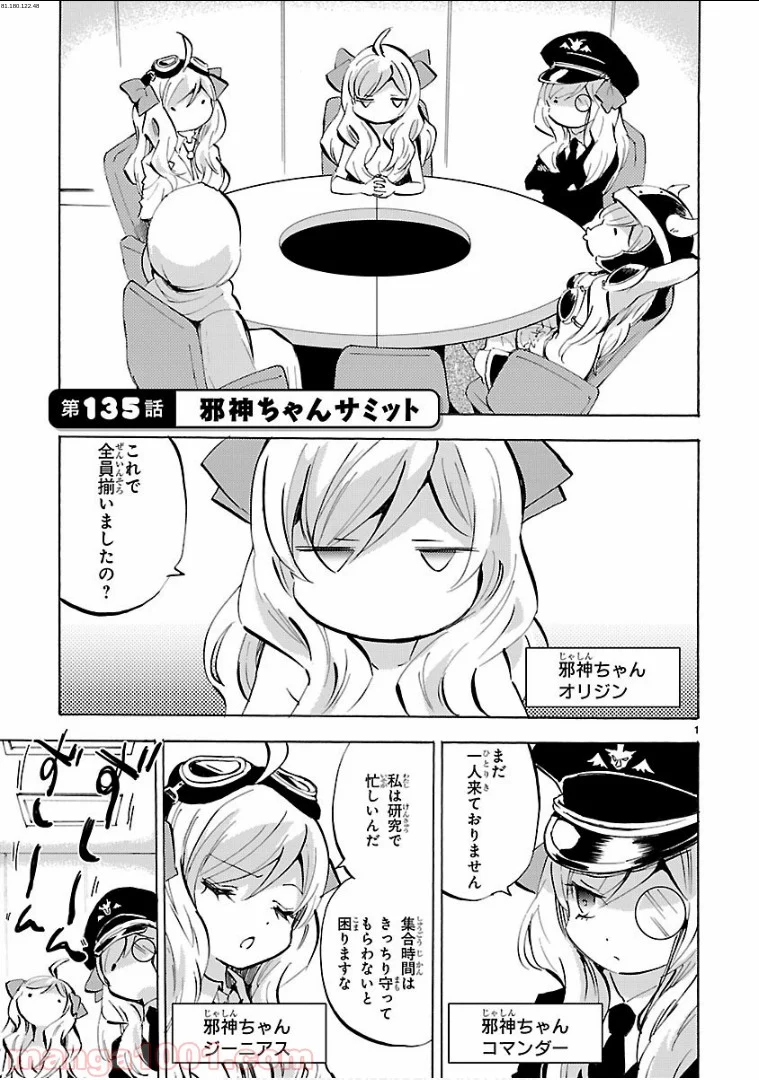 邪神ちゃんドロップキック - 第135話 - Page 1